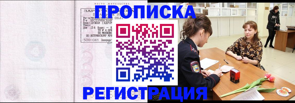 купить прописку в Протвино